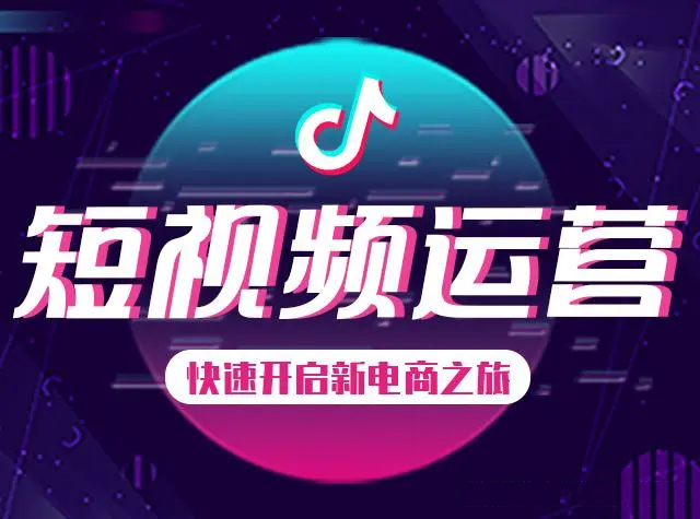 短视频代运营的运营模式是怎样的
