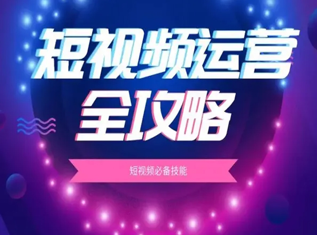 那短视频生成运营通常是如何协同